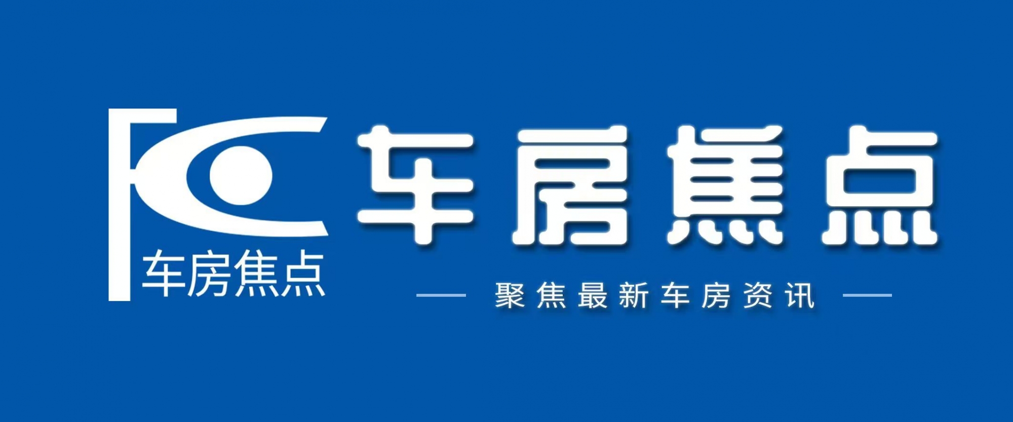 车房焦点
