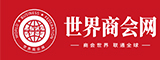 世界商会网
